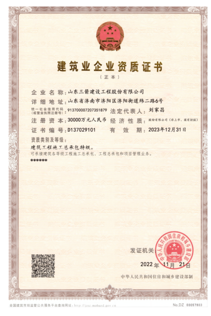 济南环亚集团集团资质（特级资质）