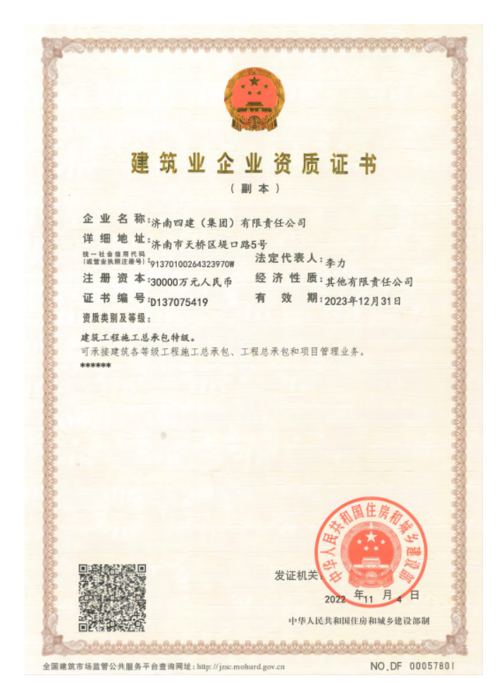 济南环亚集团集团资质（特级资质）