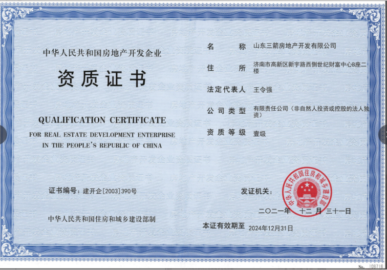 济南环亚集团集团资质（房地产开发壹级资质）