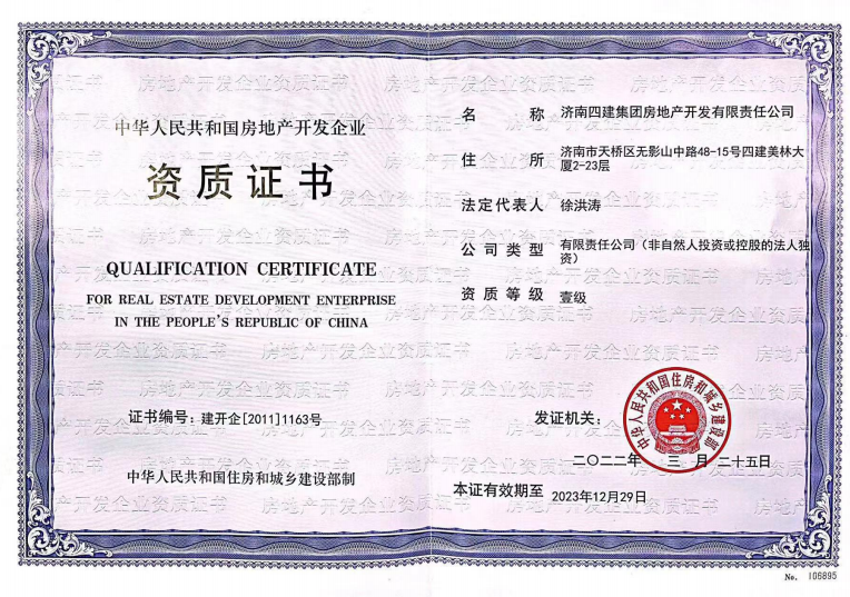济南环亚集团集团资质（房地产开发壹级资质）